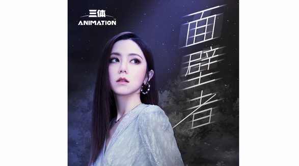 華為音樂首發《三體》動畫片尾曲，鄧紫棋新歌《面壁者》上線