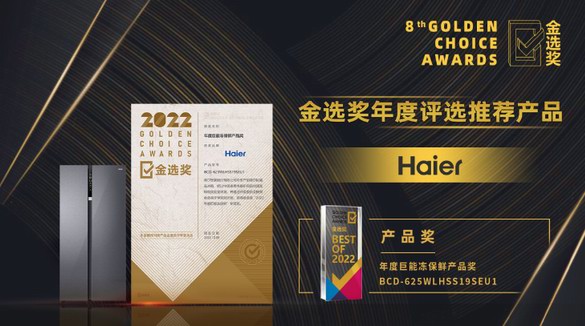 行業最多！海爾冰箱再獲2022金選獎