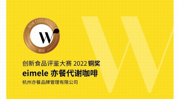 拿下食品界“奧斯卡”！？咖啡界“卷王”—eimele亦餐代謝咖啡出現了