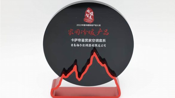 差異化場景引領行業升級！卡薩帝空調斬獲冷暖智造產品大獎