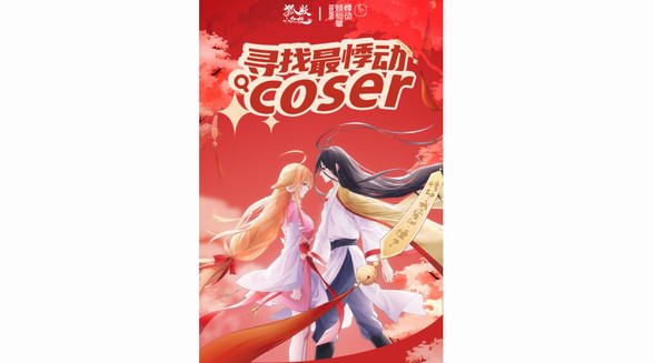悸動COS征集令|挑戰《狐妖小紅娘》 經典形象 誰才是COS圈的頂流