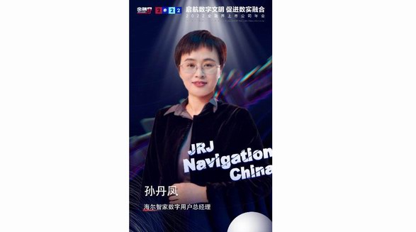 孫丹鳳：數字化與業務深度融合，海爾智家用四個重構實現四個價值