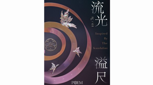 “卷”入POEM蝶谷的重生計劃 流光溢尺主題裝置
