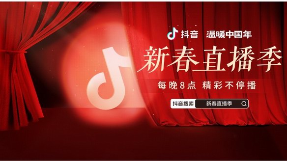 抖音新春直播季來襲！連續(xù)30天每晚8點精彩不停播，一起溫暖中國年
