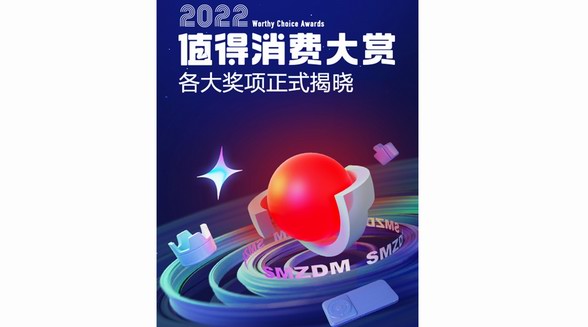 什么值得買發布“2022值得消費大賞”榜單，以“科學消費”助力品牌發展、服務用戶需求