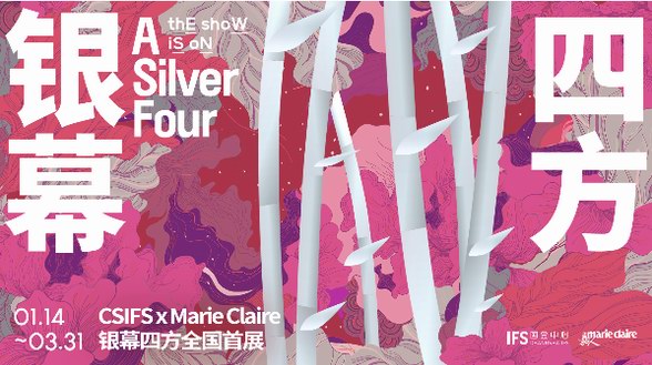 有朋自四方來，共啟2023開年新風尚—— CSIFS X Marie Claire 銀幕四方全國首展