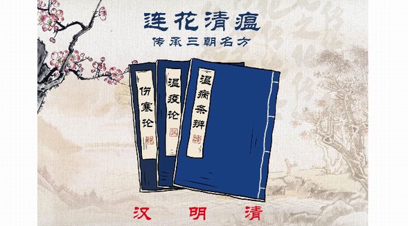 匯聚三朝名方，連花清瘟在三次抗疫中發揮重大作用