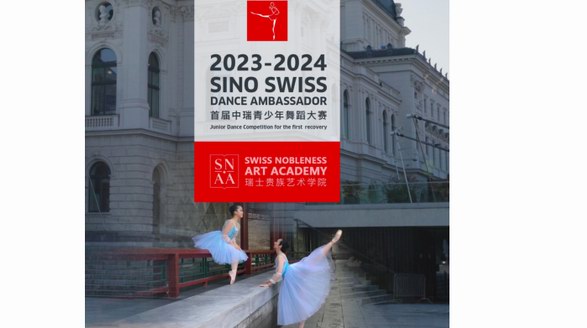 首屆2023-2024年度中瑞青少年舞蹈大賽于第七屆中瑞經濟論壇發布