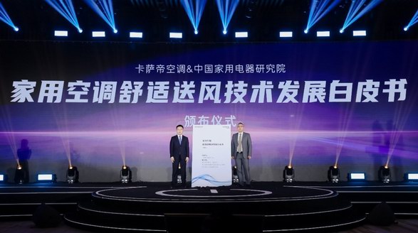 空調業首份《送風技術發展白皮書》：卡薩帝開啟舒適風新維度