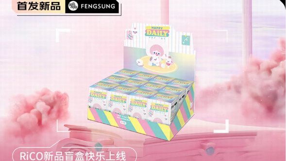 RiCO新品盲盒快樂上線！