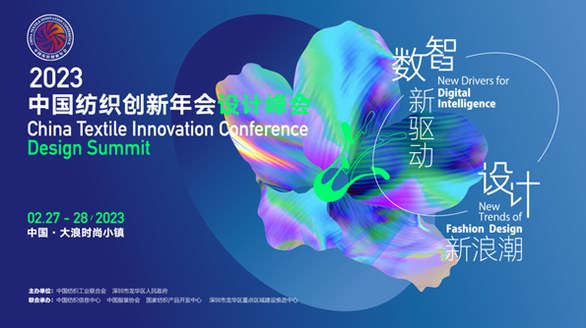  2023中國紡織創新年會·設計峰會即將舉辦，以數智驅動設計浪潮