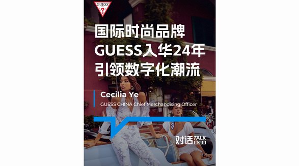 全球時尚品牌GUESS與微盟達成合作：以數字化適應中國零售本土化