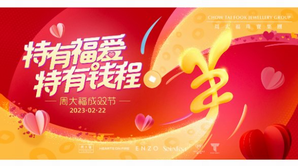 特有福愛，特有錢程，周大福成雙節再啟幸福之門
