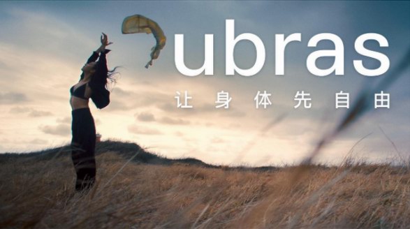 ubras發布全新品牌TVC，傳遞“讓身體先自由”品牌slogan新表達
