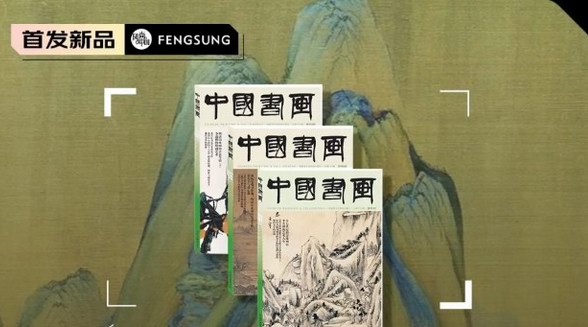 大型藝術類核心期刊《中國書畫》預售開定
