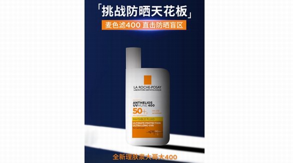 大哥大罩你，強(qiáng)光無所懼   全新理膚泉大哥大400解鎖高倍防曬力