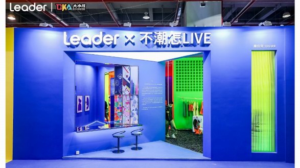廣州設計周唯一時尚家電！Leader：做Z世代的潮流生活養成伙伴
