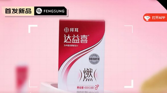 輕松燃動，自信變美——拜耳達益喜燃動益生菌粉劑搶購中