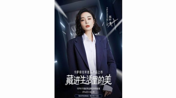 明日開播！卡薩帝X天貓超品日開微綜式直播，搶灘“她經濟”