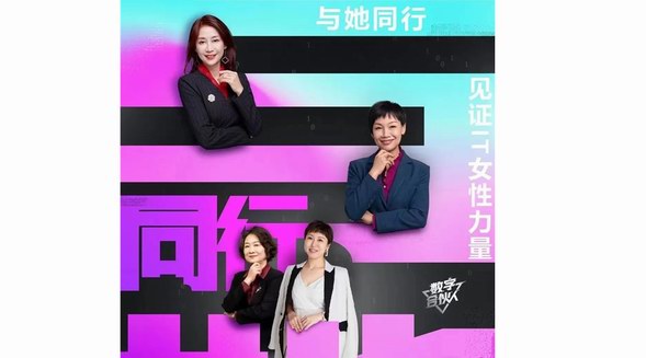 與她同行，綻放各自精彩，見證IT女性力量