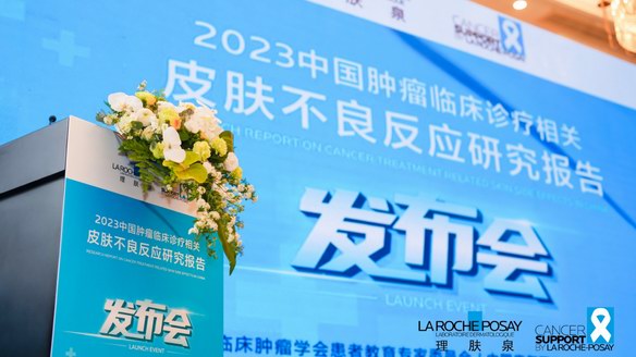 《2023中國腫瘤臨床診療相關皮膚不良反應研究報告》正式發布 理膚泉攜多方力量用“科學與愛”共創美麗大健康