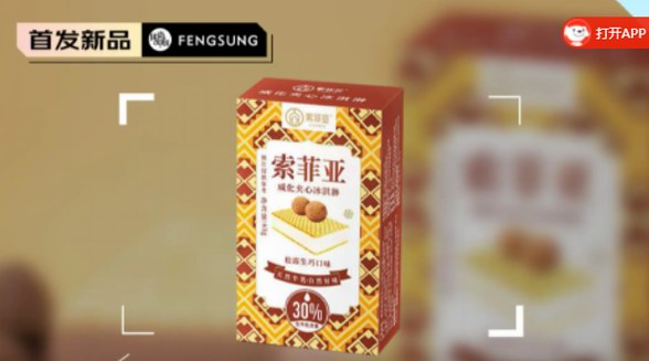 索菲亞爆品威化冰淇淋， 松露生巧口味，嘗口春日的甜
