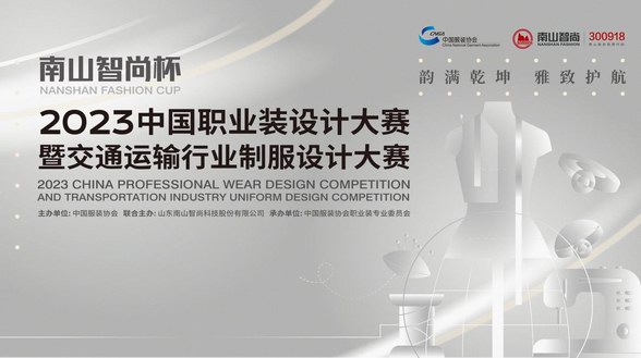 韻滿乾坤 雅致護航，“南山智尚杯” 2023中國職業裝設計大賽暨交通運輸行業制服設計大賽正式啟動！