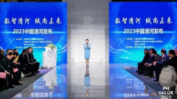 數智清河　絨尚未來——“2023中國清河發布”在滬舉辦