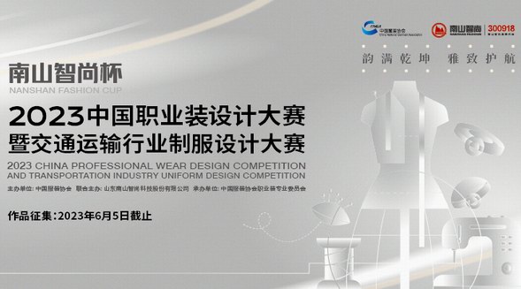 聚焦職業裝細分市場，“南山智尚杯” 2023中國職業裝設計大賽暨交通運輸行業制服設計大賽開始征稿！