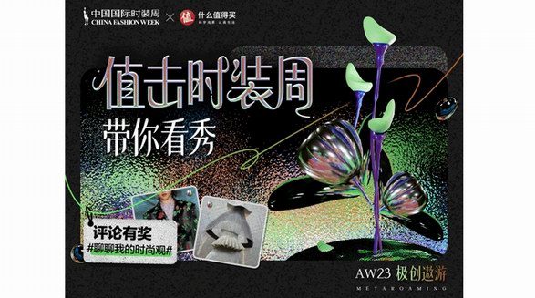 什么值得買攜手2023秋冬中國國際時裝周，持續推動中國時尚產業創新發展