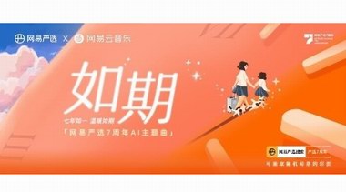網易嚴選7周年：持續聚焦、做優做精，讓用戶“七年不癢”