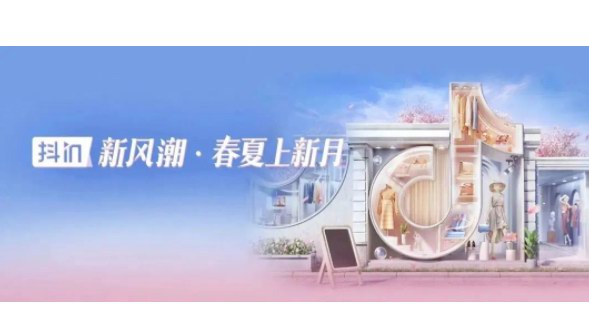 超3000個(gè)品牌GMV破百萬(wàn)，「抖in新風(fēng)潮·春夏上新月」讓品牌贏很大