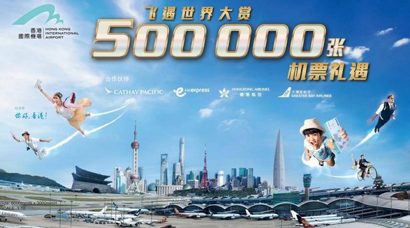 別錯(cuò)過，香港機(jī)場(chǎng)管理局贊助的“飛遇世界巨賞”機(jī)票送贈(zèng)計(jì)劃來上海了！