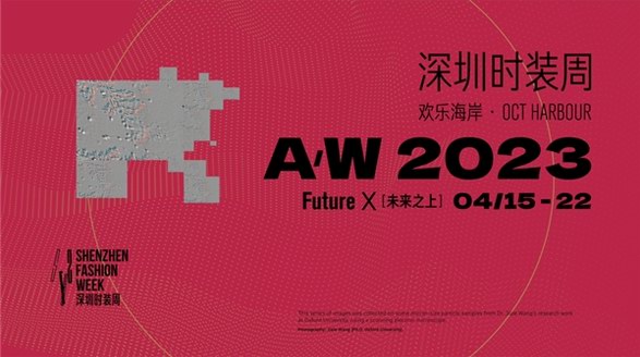 探索時(shí)尚發(fā)展的無限可能，A/W 2023深圳時(shí)裝周即將啟幕