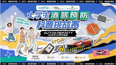 聯合國訓練研究所攜手保樂力加中國發起首屆大學生酒駕預防科普挑戰賽