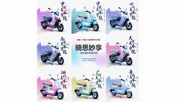 青年原創力量！雅迪X八大美院青年藝術家設計受全網熱議！