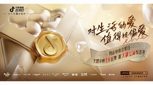 用戶歸屬感還得靠偏愛，抖音電商會員日升級品牌會員玩法