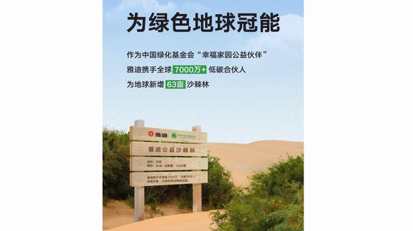 落地63畝沙棘樹，422世界地球日，雅迪冠能旗艦新品為綠色持續(xù)加碼