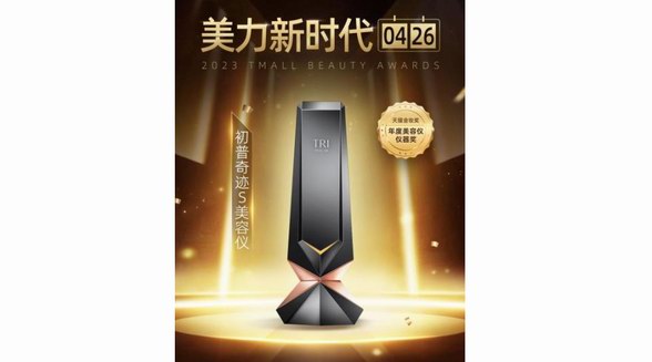 初普TriPollar美容儀蟬聯“美妝界奧斯卡”2023年天貓金妝獎