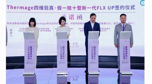 人民日報x和顏一美xThermage丨加強行業自律,和顏一美鄭重承諾:熱瑪吉四維驗真 假一罰十