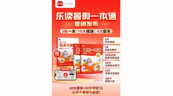 由原學而思打造的樂讀推新啦！“一本”陪伴暑假的正確打開方式