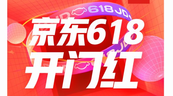 京東618開門紅10分鐘戰(zhàn)報出爐 黃金、珍珠、銀手鐲、彩寶、木手串等品類成交額增長超100%