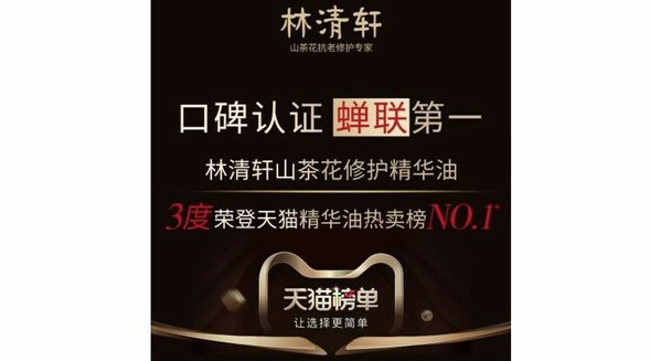 榮譽榜單見證高口碑，林清軒山茶花精華油包攬天貓3大榜單Top1