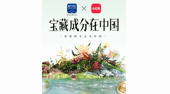 「寶藏成分在中國」重磅來襲：小紅書聯合新華社客戶端，攜手五大寶藏品牌，詮釋國貨新內核