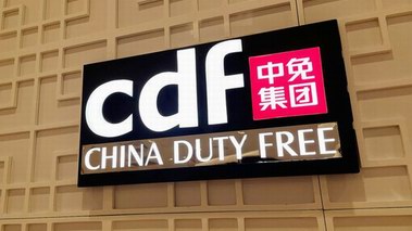 中免集團會員權益升級 深耕會員價值提升消費者體驗感