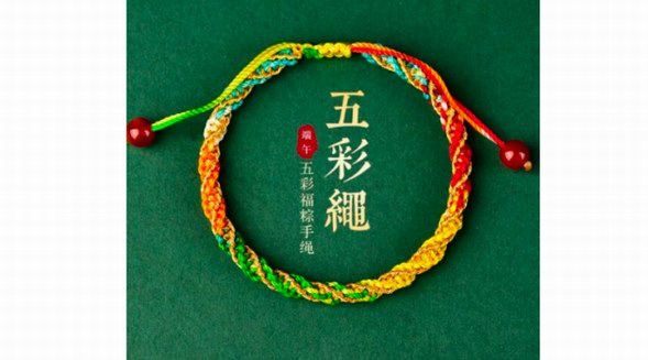  五彩繩成端午節“黑馬” 京東五彩繩品類同比增長超11倍