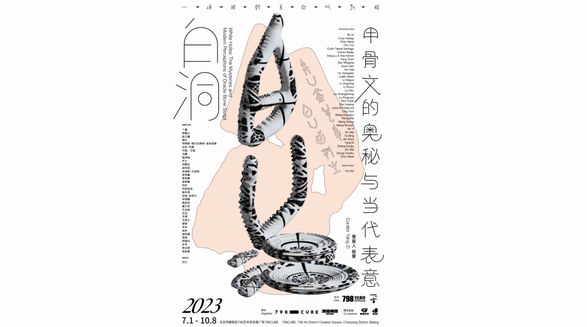 以文字之形聆聽(tīng)現(xiàn)代之音，一場(chǎng)甲骨文大展7月即將與您見(jiàn)面 