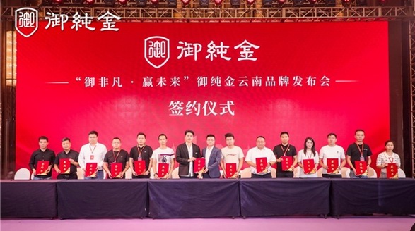 御純金云南品牌發(fā)布會暨展銷會圓滿成功|蓄勢增長，攜手共贏！