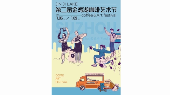 第二屆金雞湖咖啡藝術(shù)節(jié)，煥新開啟蘇州暑期消費(fèi)季