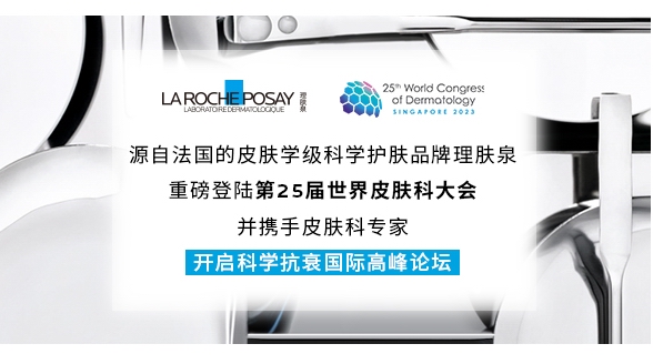 理膚泉重磅登陸世界皮膚科大會 揭秘創新黑科技，共探皮膚健康新未來